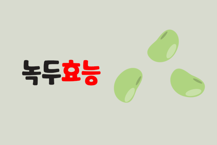  녹두의 효능 녹두가루팩