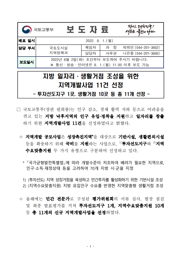  지방/일자리/생활거점 조성/지역개발사업 11건 선정
