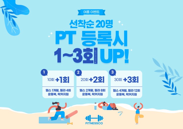  전주PT 서신동 PT 코코필라테스X피트니스코 전북대점 여름 PT 이벤트!