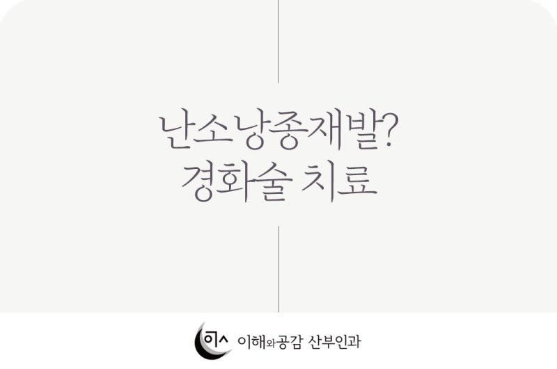 난소낭종재발 경화술 : 재발률 낮추기 위해서는