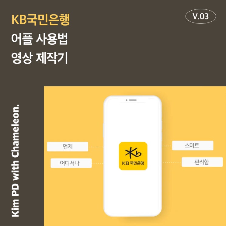  [김PD의 제작기] 앱사용법? 이젠 부천 영상제작업체 카멜레온미디어에서!
