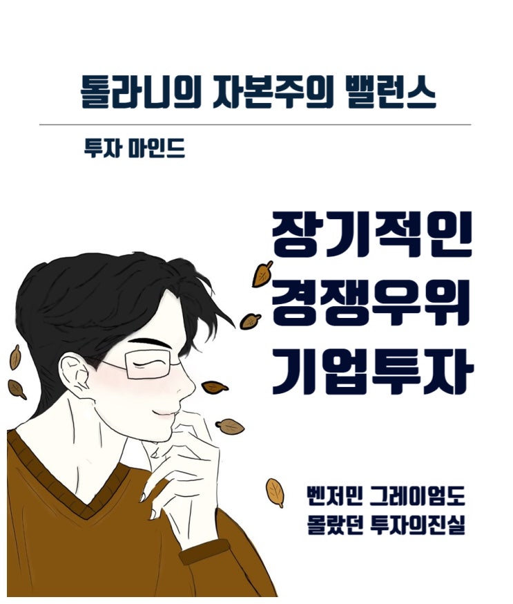 장기적인 경쟁우위를 가진 기업에 투자하면 시간이 우리를 부자로 만들어 준다 (feat : 가치투자의 아버지도  몰랐던 투자의 진실)