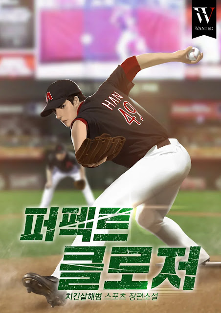  [장르소설 리뷰] 퍼펙트 클로저 - 치킨살해범 [2.0]