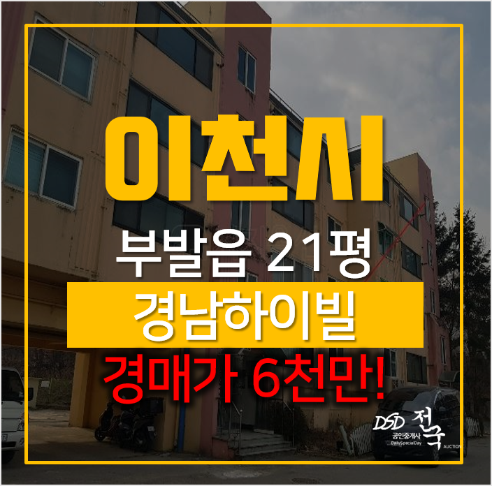 이천 부발읍 무촌리 경남하이빌 빌라 매매보다 저렴한 경매! 이천 부발읍 무촌리 경남하이빌 빌라 매매보다 저렴한 경매!