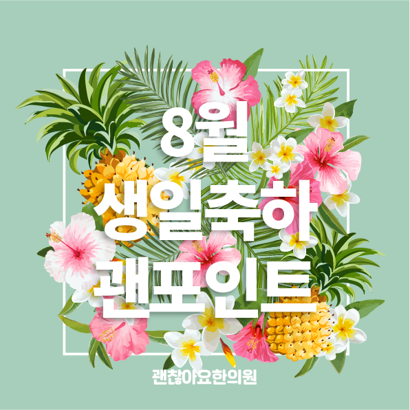 마포역한의원. 괜찮아요한의원. 8월 생일축하 괜포인트 안내 마포역한의원. 괜찮아요한의원. 8월 생일축하 괜포인트 안내