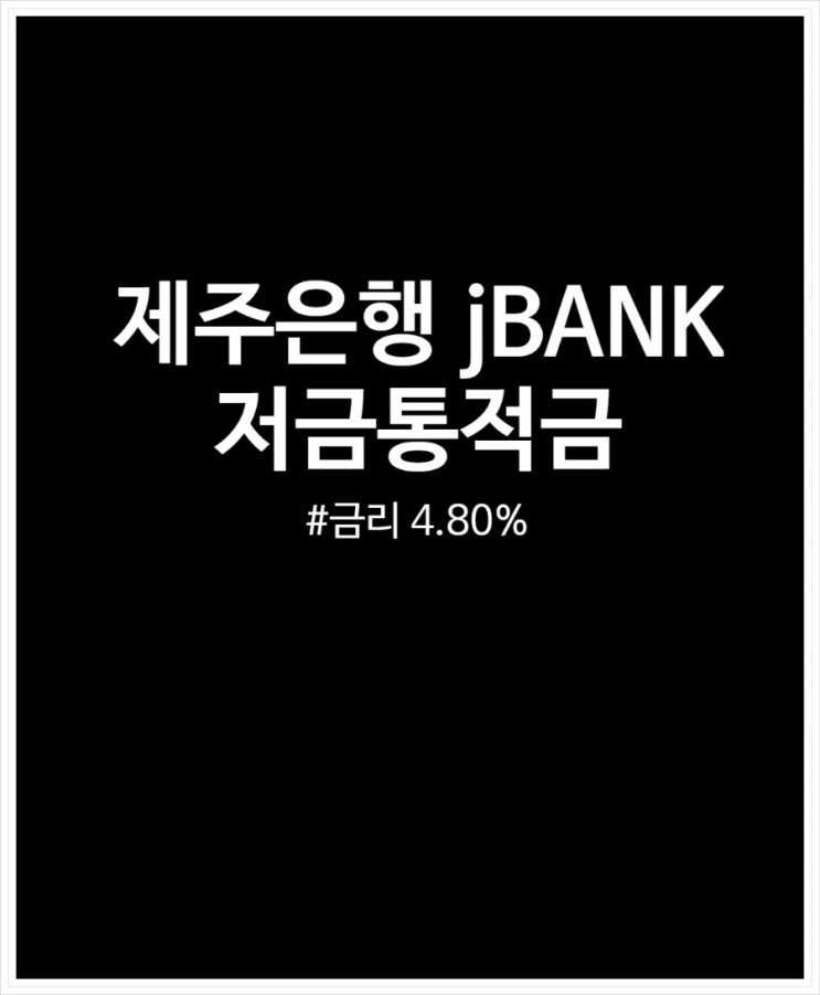  제주은행 jBANK 저금통적금 4.8% 금리 예상이자 정리했어요