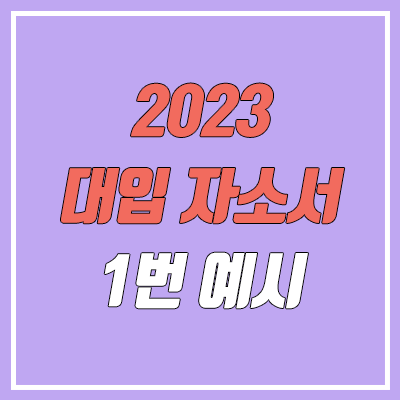 대입 자소서 1번 문항 예시 (2023 수시 / 자기소개서)