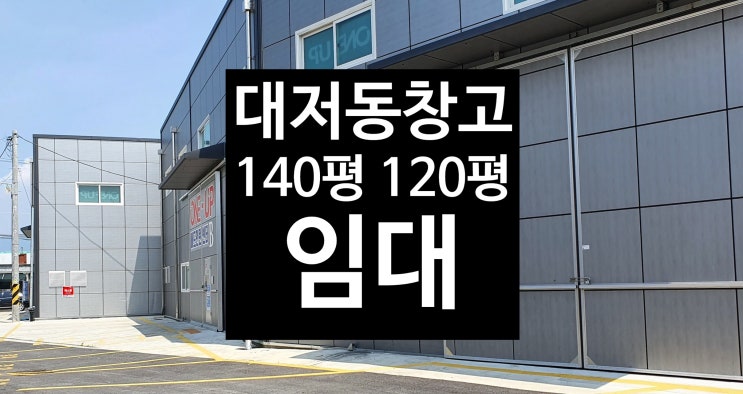  (대저동창고 140평 120평 임대)  부산 강서구/ 마당넓은/대형차진입
