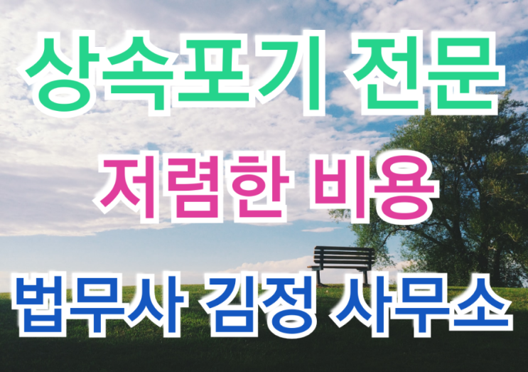  최근 인천가정법원 부천지원 상속포기 승소사례/상속 법무사 사무소