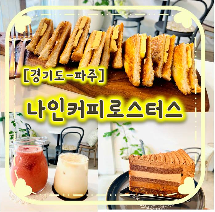 대원리카페/파주카페추천 - 나인커피로스터스 대원점 대원리카페/파주카페추천 - 나인커피로스터스 대원점