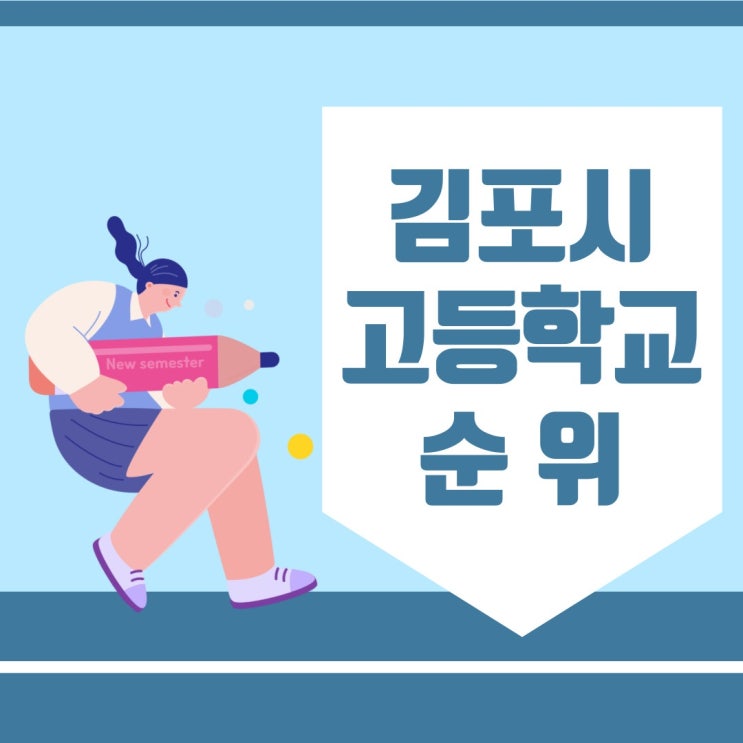  김포시 고등학교 순위 성취도와 졸업생들 기준으로 참고해보세요