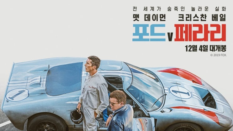  [영화후기] '포드V페라리'/당신이 7,000rpm의 순간이라면?(V는 'versus'가 아니라 'Victory'야!)