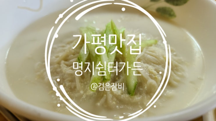  가평 특산물 잣으로 만든 특허 받은 가평 맛집 명지쉼터가든!! 잣국수 잣해물짬뽕 내돈내산 맛집탐방후기~~