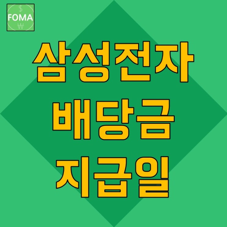  삼성전자 2분기 배당금 지급일, 배당락일, 조회방법, 주가 전망 2022년