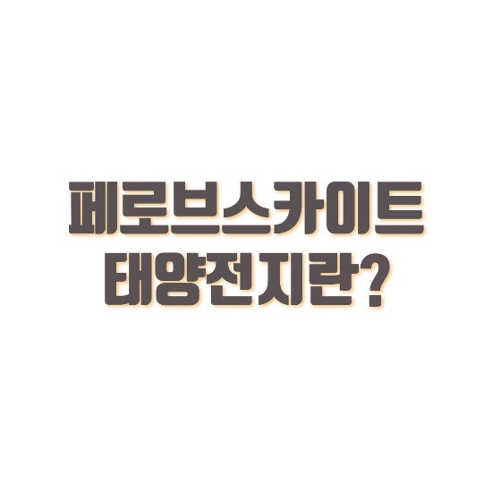 페로브스카이트 태양전지란 무엇일까?