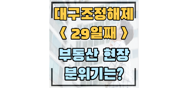  범어e편한세상 7억회복, 월배e편한세상 -30%대 하락중/죽전역동화아이위시 -2.22억 피700만원, 월성삼정그린코아에듀파크 무피!(조정해제 29일째)