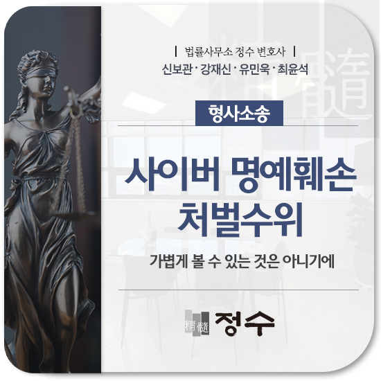  부산형사소송변호사 사이버 명예훼손 처벌수위, 가볍게 볼 수 있는 것은 아니기에