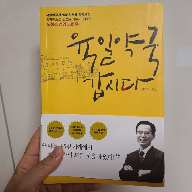 책 리뷰, '육일약국 갑시다'에서 참된 경영인의 자세를 배우다