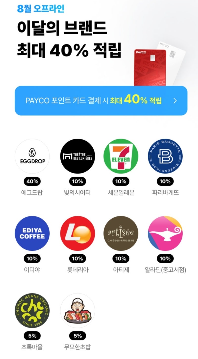 생활비절약 앱테크 페이코 포인트 카드 5