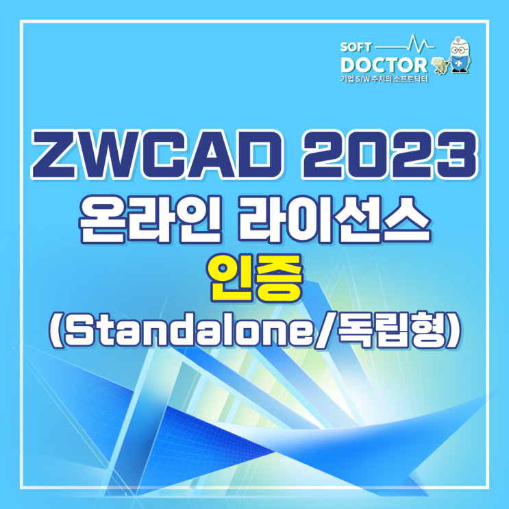 ZWCAD 2023 온라인 라이선스 인증하는 방법 Standalone/독립형
