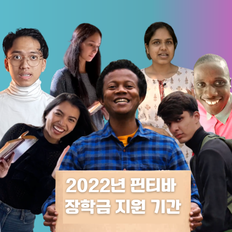  #독일유학 #장학금 2021년 핀티바 장학금 수혜자를 소개합니다. [2022년 지원 마감: 2022.9.15]