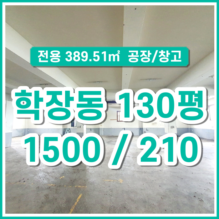  [임대] 부산시 사상구 학장동 공장 저렴한 130평 화물리프트 사무실 있음