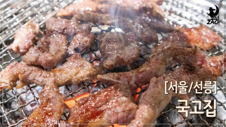 선릉 맛집 추천 / 맛보면 반하는 선릉 돼지갈비 찐맛집, 국고집