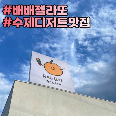  양양카페 배배젤라또 맛있는 디저트와 폴라로이드까지 무료로 즐겨요