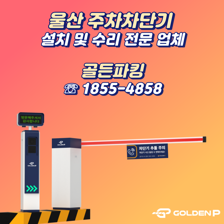  울산 주차차단기, 스타벅스주차장 수리 다녀왔습니다 ~
