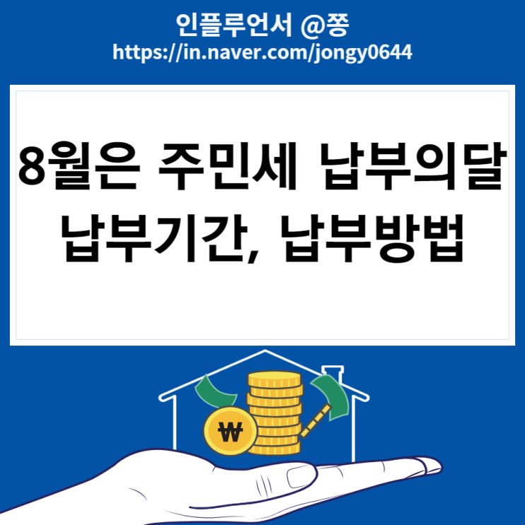 주민세 납부기간, 납부방법 (균등분 재산분 사업소분 종업원분 뜻) 주민세 납부기간, 납부방법 (균등분 재산분 사업소분 종업원분 뜻)