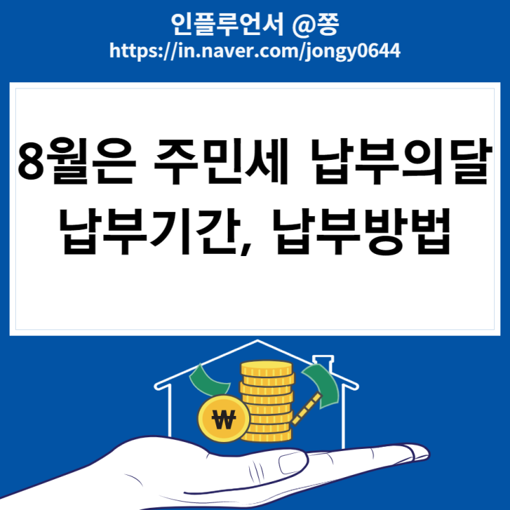 주민세 납부기간, 납부방법 (균등분 재산분 사업소분 종업원분 뜻)