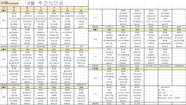  8월 프로그램표, 식단표