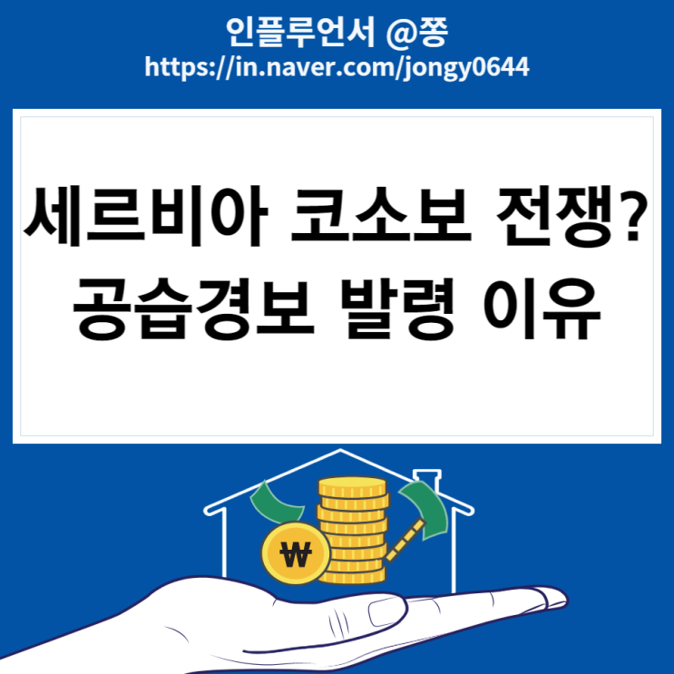 세르비아 코로보 전쟁 코인, 주식시장에 큰 영향 없을듯