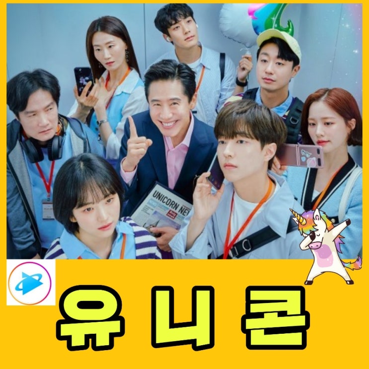 유니콘 쿠팡 플레이 시트콤 출연진 및 등장인물과 몇 부작 회차 정보 공개일