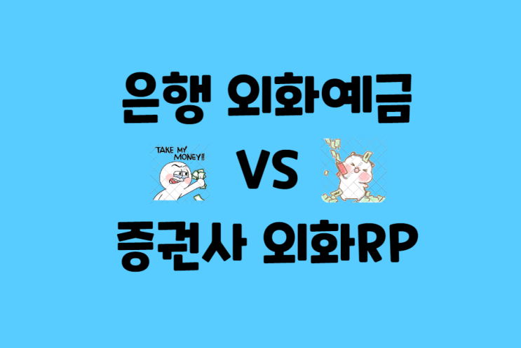  국민은행 외화 1일 예금 이율 VS 증권사 1일 외화RP 이율 차이점