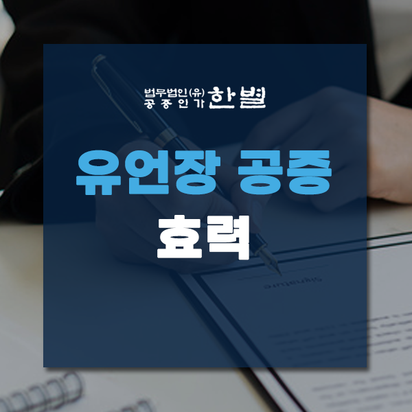  유언장 공증 효력 인정되려면 이렇게 하세요