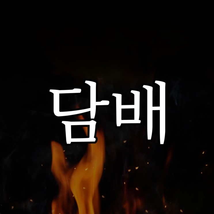 담배 이야기 / 실화 공포 이야기