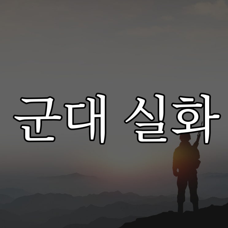 군대에서 경험했던 실화 / 레전드 무서운 썰