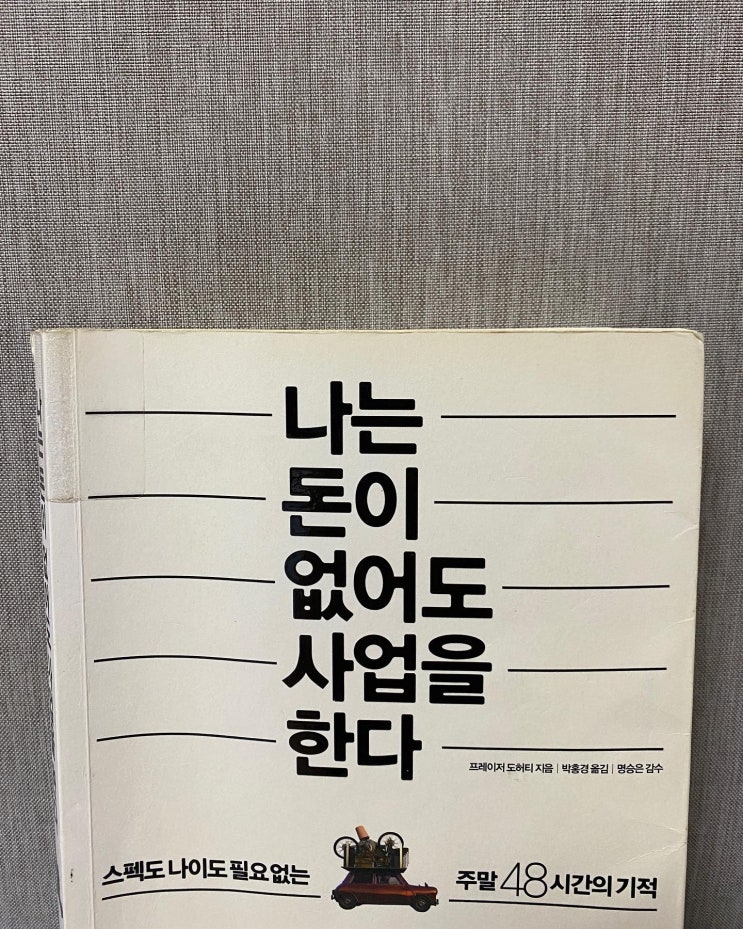 [ 나는 돈이 없어도 사업을 한다 ]를 읽고