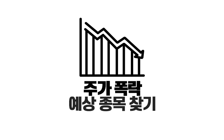  주가 폭락 예상 종목 찾는 방법