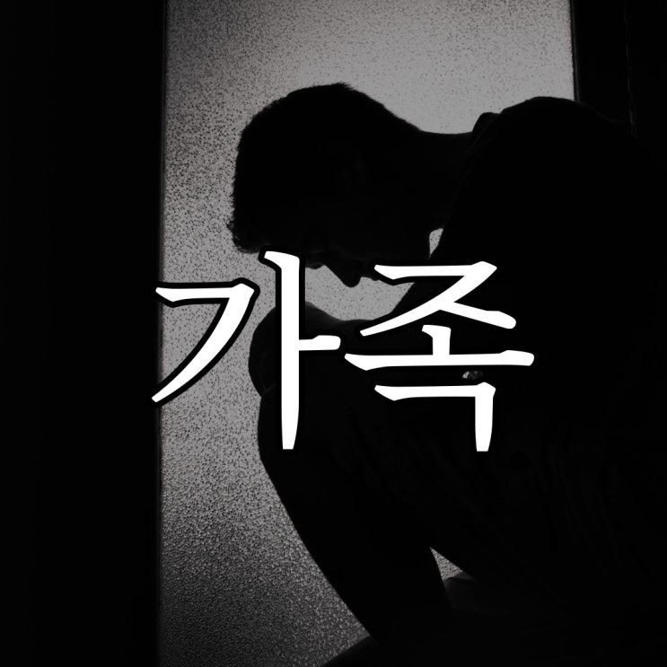  제 가족이 겪은 실화입니다. / 공포 이야기