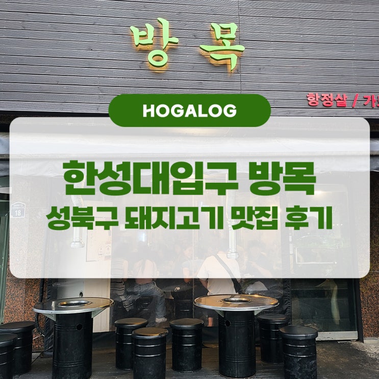 한성대입구 방목, 성북구 항정살집, 성북구 돼지고기 맛집 후기