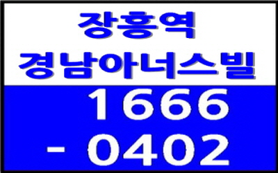  40평대 아파트가 아직도 4억대!!! 장흥역 경남아너스빌 북한산뷰