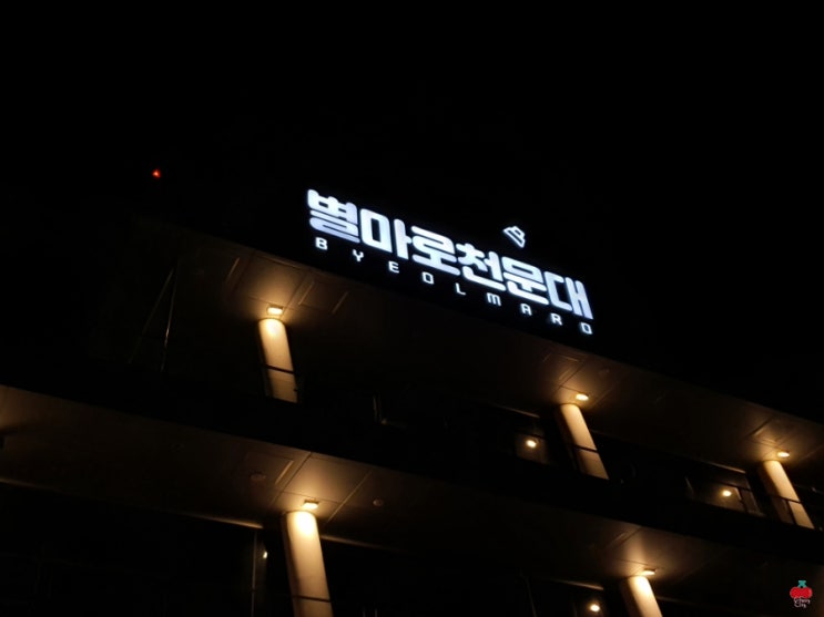  [영월여행] 영월 야경 명소 별마로천문대!
