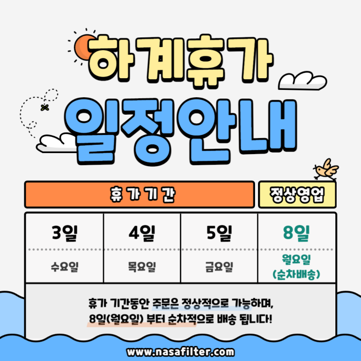  [공지사항] 나사집진 하계 휴가로 인한 "오픈마켓" 배송 지연 안내드립니다