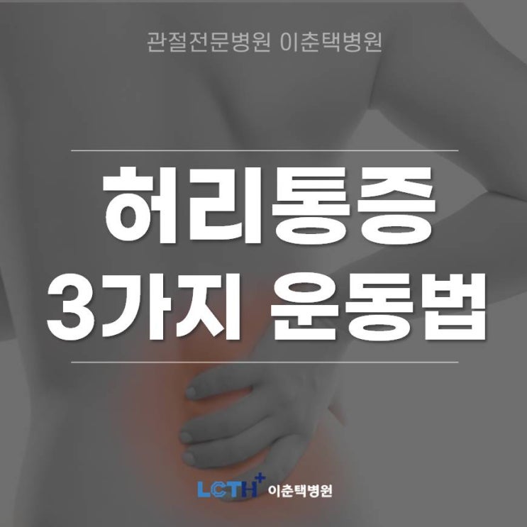 [수원 정형외과] 척추건강 위한 '허리 운동 3가지'