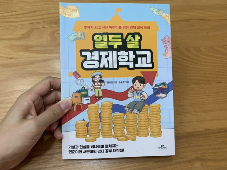 초등경제도서 어린이경제동화 "열두살 경제학교" 초등경제도서 어린이경제동화 "열두살 경제학교"