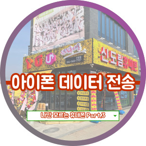  아이폰에서 아이폰 정보 옮기기