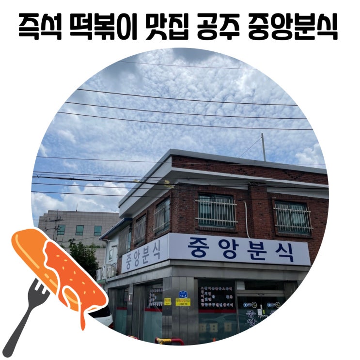 [생생정보 공주 맛집] 공주 '중앙 분식' 즉석떡볶이 맛집