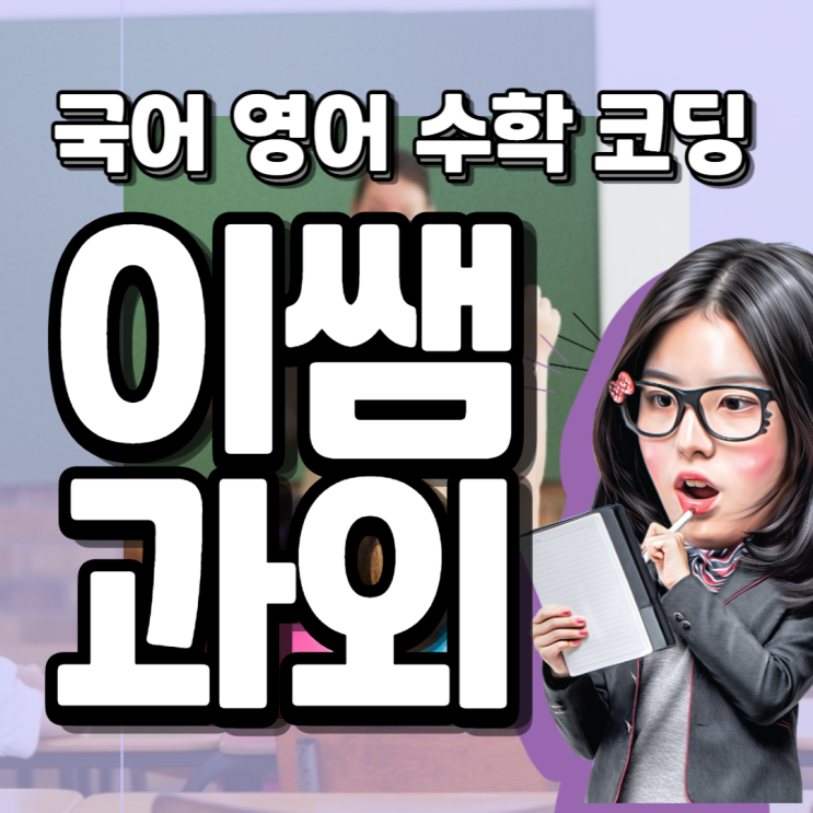  울산남구 달동 초등 영어과외 신정동 중등 고등 야음동 국어 무거동 수학과외 선생님